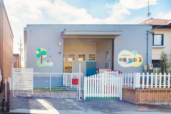 小規模保育所　風かおる